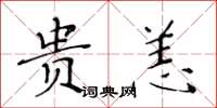 黄华生贵恙楷书怎么写
