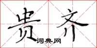 黄华生贵齐楷书怎么写