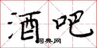 周炳元酒吧楷书怎么写
