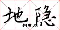 周炳元地隐楷书怎么写