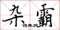 周炳元杂霸楷书怎么写