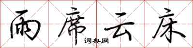 荆霄鹏雨席云床行书怎么写