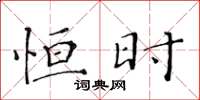 黄华生恒时楷书怎么写