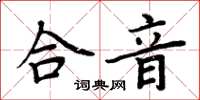 周炳元合音楷书怎么写