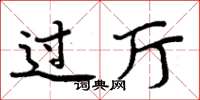 周炳元过厅楷书怎么写