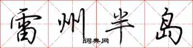 荆霄鹏雷州半岛行书怎么写