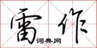 荆霄鹏雷作行书怎么写