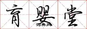 荆霄鹏育婴堂行书怎么写