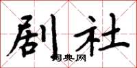 周炳元剧社楷书怎么写