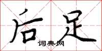 周炳元后足楷书怎么写