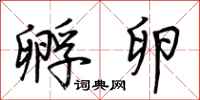 荆霄鹏孵卵行书怎么写