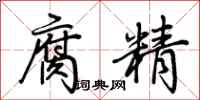 荆霄鹏腐精行书怎么写
