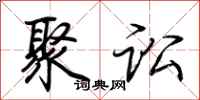 荆霄鹏聚讼行书怎么写