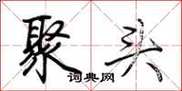 荆霄鹏聚头行书怎么写