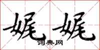 周炳元娓娓楷书怎么写