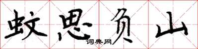 周炳元蚊思负山楷书怎么写