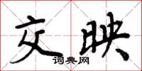 周炳元交映楷书怎么写