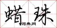 荆霄鹏蜡珠行书怎么写