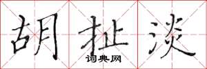 黄华生胡扯淡楷书怎么写