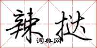 荆霄鹏辣挞行书怎么写