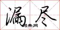 荆霄鹏漏尽行书怎么写