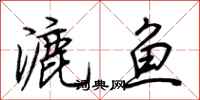 荆霄鹏漉鱼行书怎么写
