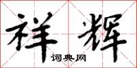 周炳元祥辉楷书怎么写
