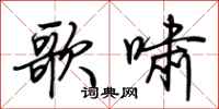 荆霄鹏歌啸行书怎么写