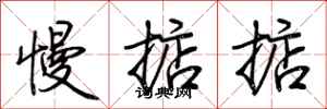 荆霄鹏慢掂掂行书怎么写