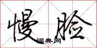 荆霄鹏慢脸行书怎么写