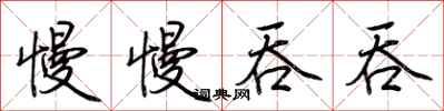 荆霄鹏慢慢吞吞行书怎么写