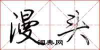 荆霄鹏漫头行书怎么写