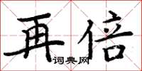 周炳元再倍楷书怎么写