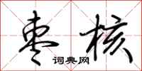 荆霄鹏枣核行书怎么写