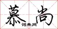 荆霄鹏慕尚行书怎么写