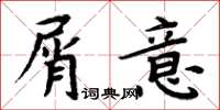 周炳元屑意楷书怎么写