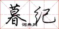 荆霄鹏暮纪行书怎么写