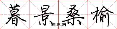荆霄鹏暮景桑榆行书怎么写