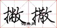 荆霄鹏撇撒行书怎么写