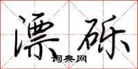 荆霄鹏漂砾行书怎么写