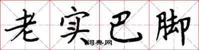 周炳元老实巴脚楷书怎么写