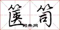 荆霄鹏箧笥行书怎么写
