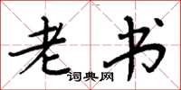 周炳元老书楷书怎么写