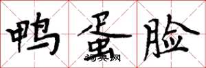 周炳元鸭蛋脸楷书怎么写