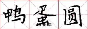周炳元鸭蛋圆楷书怎么写
