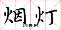 周炳元烟灯楷书怎么写