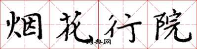 周炳元烟花行院楷书怎么写