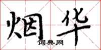 周炳元烟华楷书怎么写