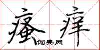 荆霄鹏瘙痒行书怎么写
