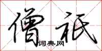 荆霄鹏僧祇行书怎么写